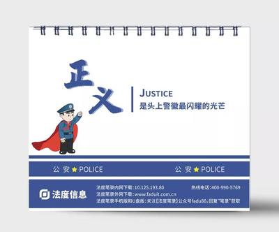 法度信息 2021年警察專屬法律臺歷，定制智能執法未來